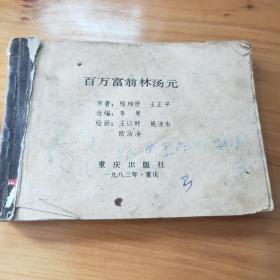 百万富翁林汤元