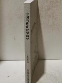 中国当代皮纹学研究（签名本见图）