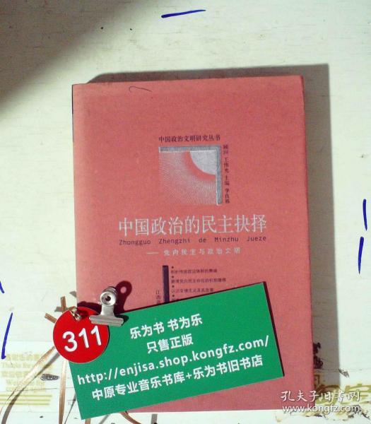 中国政治的民主抉择:党内民主与政治文明