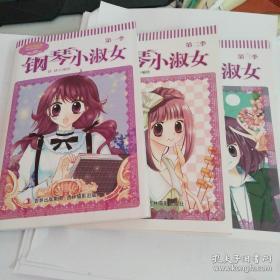 钢琴小淑女（第一、二、三季）三本全彩印刷版（淑女漫绘馆唯美新漫画系列）