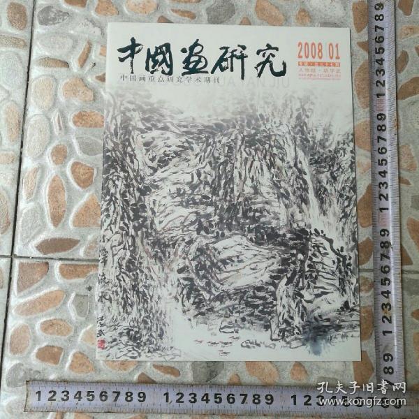 中国画研究200801胡学武专刊湖北省国画院副院长有作者签名于湖北省美术馆