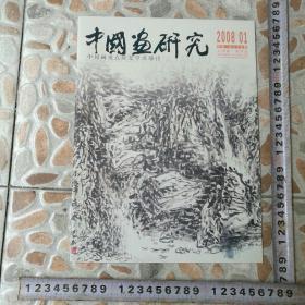 中国画研究200801胡学武专刊湖北省国画院副院长有作者签名于湖北省美术馆