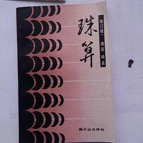 珠算，周葵轻工业出版社1988，11