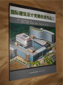 国际建筑设计竞赛获奖作品.II:[中英文本]