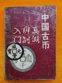 收藏与鉴赏--中国古币真假辨别入门