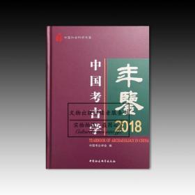 中国考古学年鉴2018