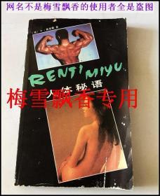 人体秘语