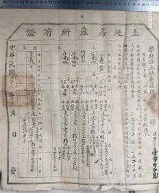 解放区地契房照类-----民国38年(1949) 华北解放区，河北省清丰县“土地房产所有证“ 清丰字1001