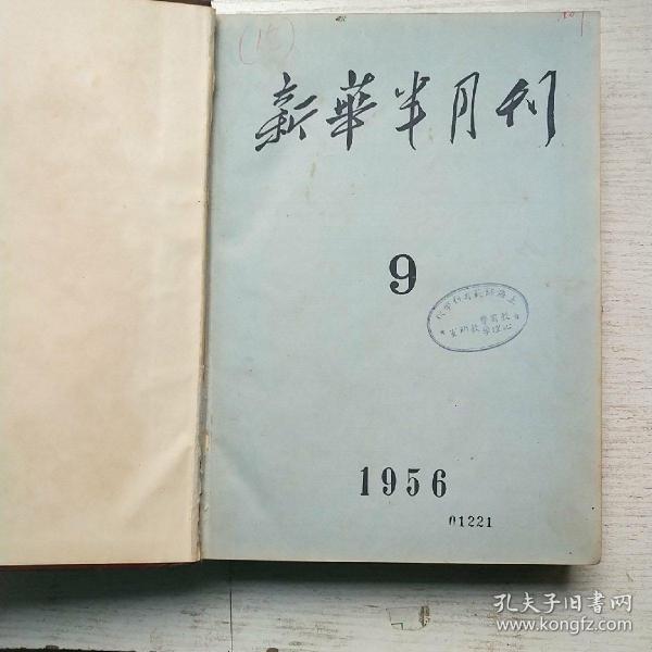 新华半月刊1956年9-13期