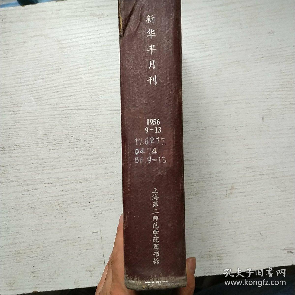 新华半月刊1956年9-13期
