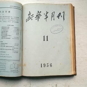 新华半月刊1956年9-13期