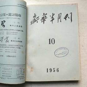 新华半月刊1956年9-13期