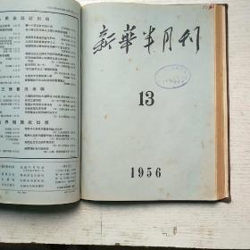 新华半月刊1956年9-13期