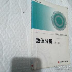 高等学校研究生教材：数值分析