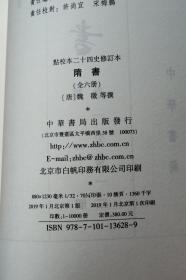 隋书（点校本二十四史修订本）（精装共6册，全六册）（一版一印）（江浙沪包邮）（6折）