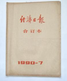 原版老报纸：《经济日报》1990年7月合订本。