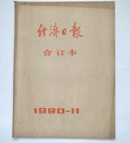 原版老报纸：《经济日报》1990年11月合订本。