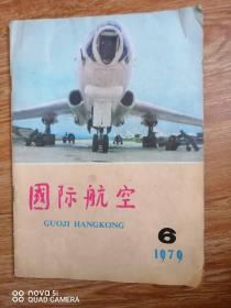 国际航空1979年第6期