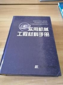 实用机械工程材料手册