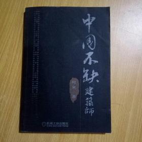 中国不缺建筑师