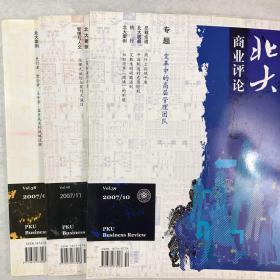 北大商业评论 2007年（9、10、11期 总38、39、40期，共3期）