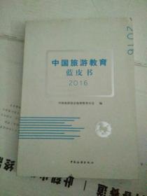 中国旅游教育蓝皮书2016