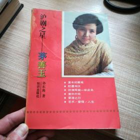 沪剧之星  茅善玉   签名本