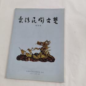 乐清民间文艺创刋号