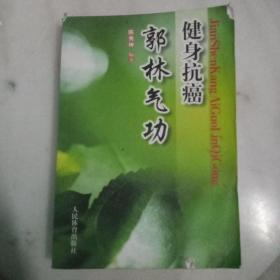 健身抗癌郭林气功