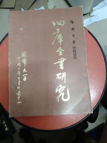 海南大学学报增刊：四库全书研究