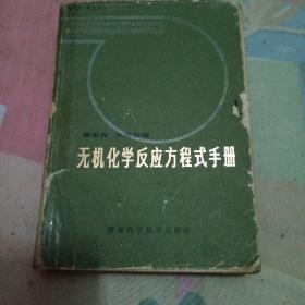 无机化学反应方程式手册