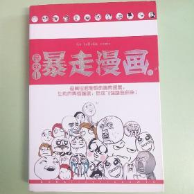 暴走漫画
