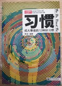 习惯一成大事者的12种好习惯