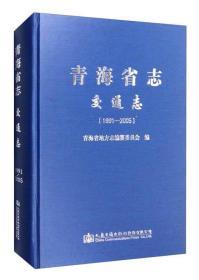 青海省志12本