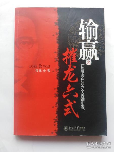 输赢之摧龙六式：拓展客户的六个关键步骤  (正版，无字迹划线)