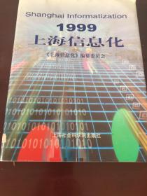 上海信息化.1999