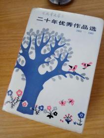 二十年优秀作品选1963 -1983