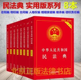 【全新26省包邮正版】 2020民法典实用版系列全套8本 中华人民共和国民法典 中国民法典总则编合同编物权编侵权责任编婚姻