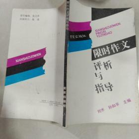 限时作文评析与指导