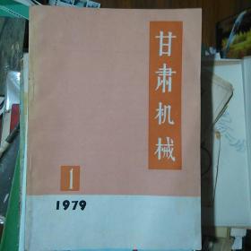 甘肃机械 创刊号