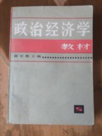 高等学校教材——政治经济学教材（4版18印）（内有点下划线）