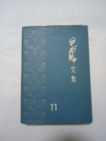 田汉文集（11）精装护封本