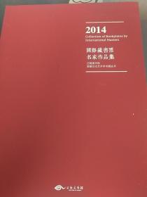 2014国际藏书票名家作品集