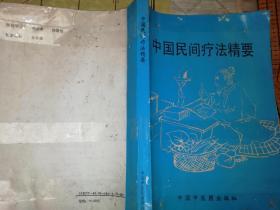 《中国民间疗法精要》（全国第二届中国民间疗法学术研讨会论文集），印数才六百册，