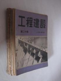 工程建设   1951--1959年共10本合售     详见描述