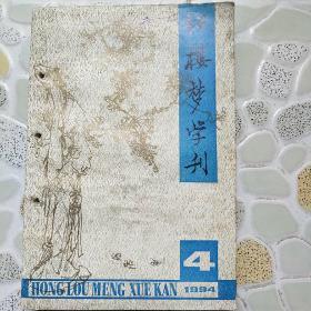 红楼梦学刊 4