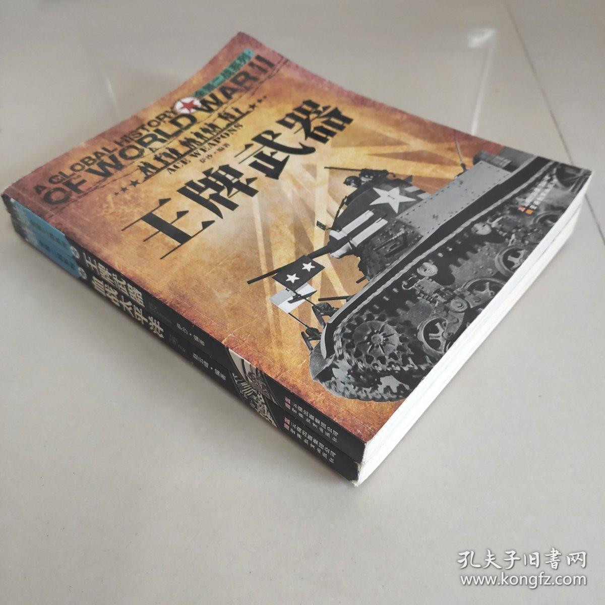 全景二战系列: 血战太平洋   王牌武器（2本合售）