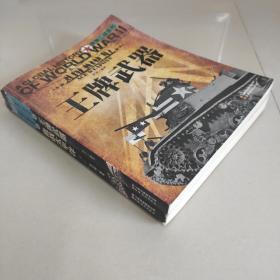 全景二战系列: 血战太平洋   王牌武器（2本合售）