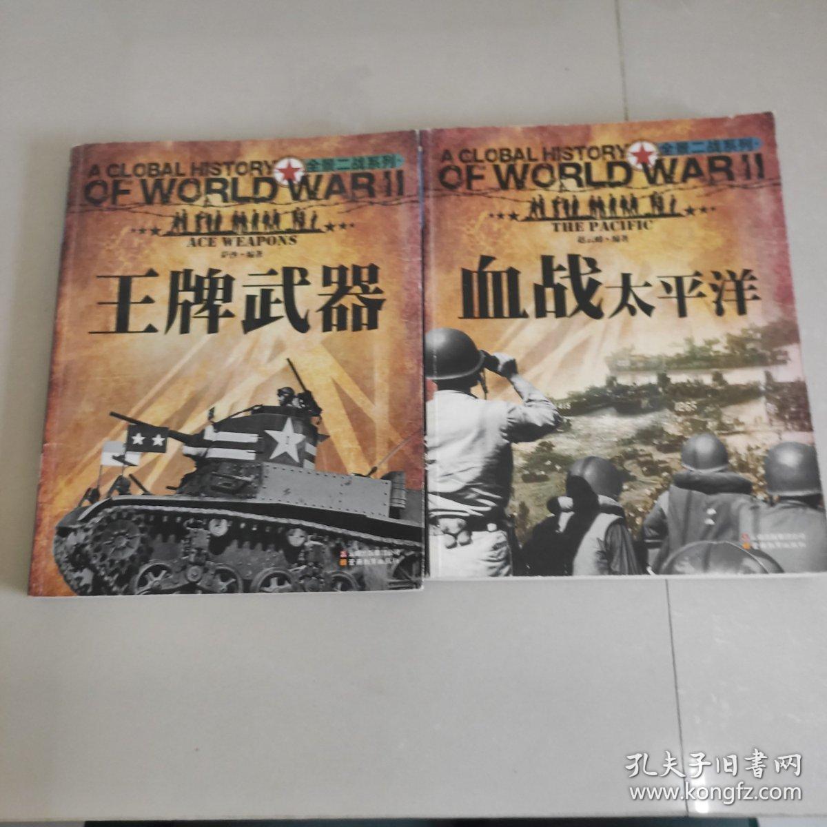 全景二战系列: 血战太平洋   王牌武器（2本合售）