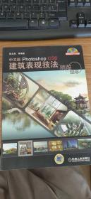 精雕细琢photoshopCS6建筑表现技法（中文版）（附光盘）